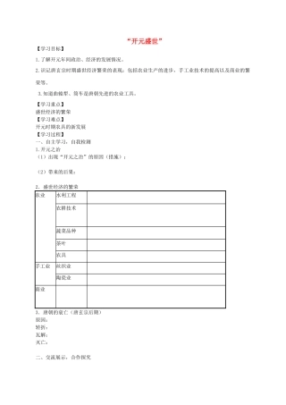 学优练七年级历史下册 第3课“开元盛世”学案 新人教版-新人教版初中七年级下册历史学案
