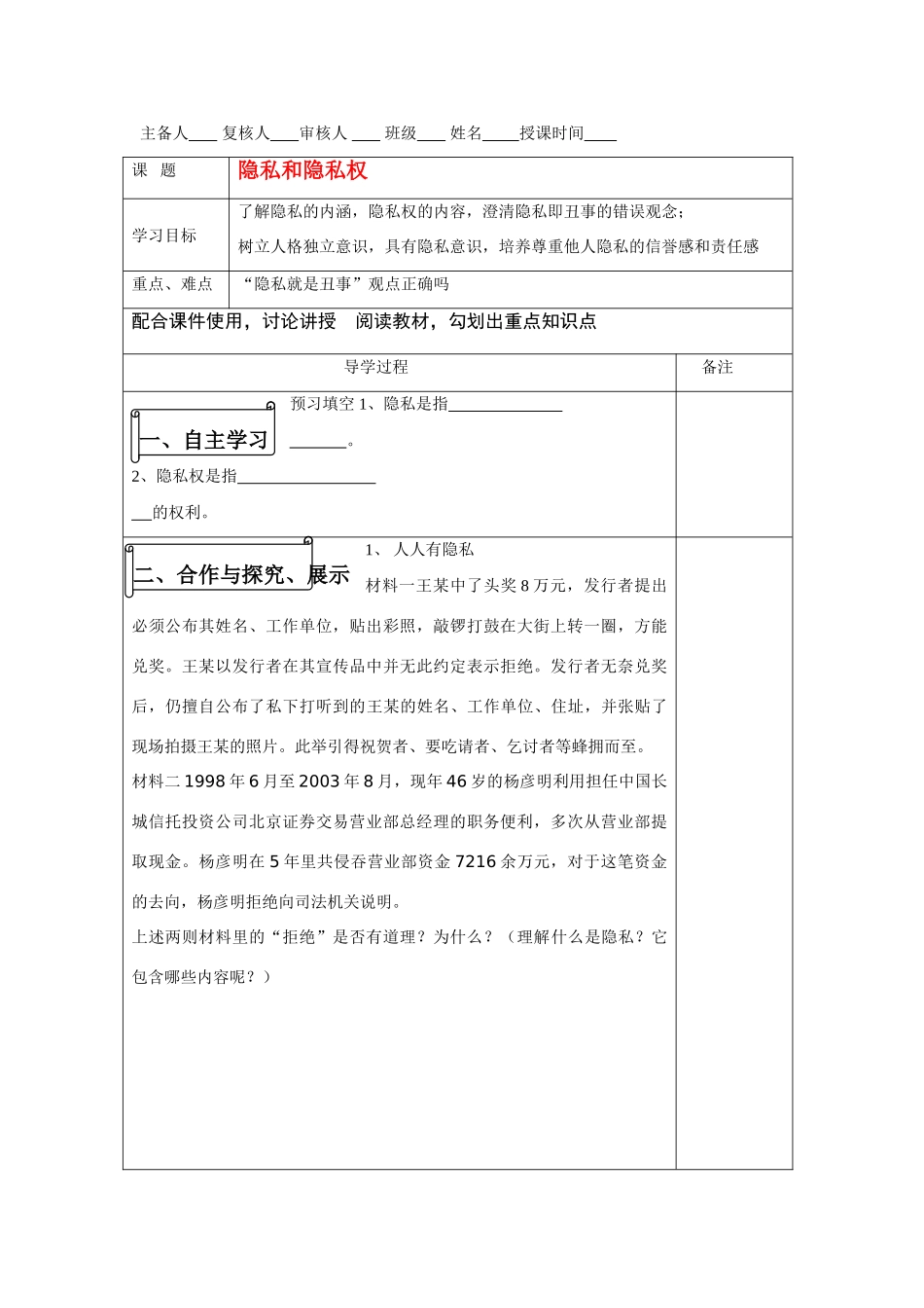 八年级政治下册 隐私和隐私权导学案 人教版_第1页