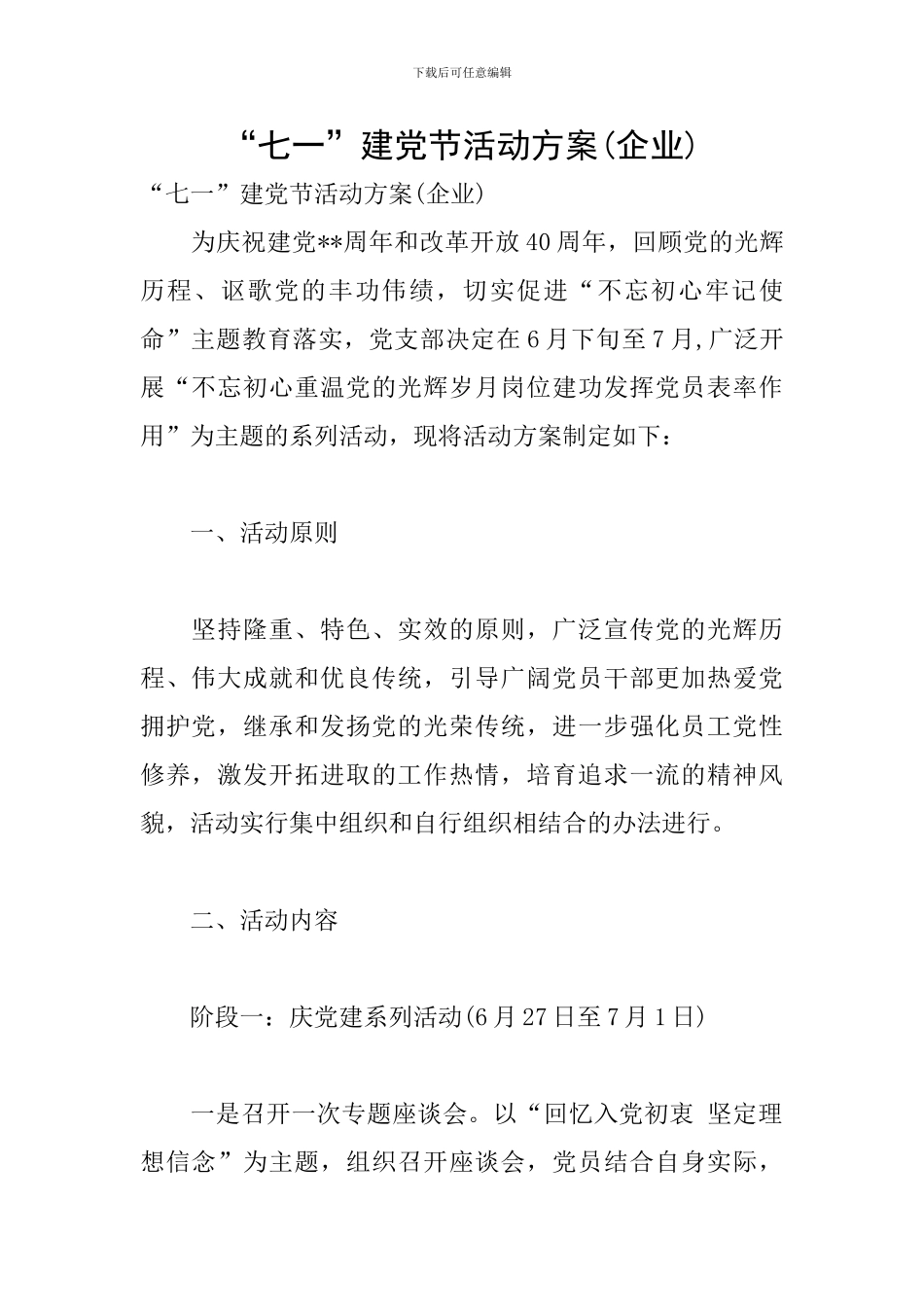 “七一”建党节活动方案(企业)_第1页