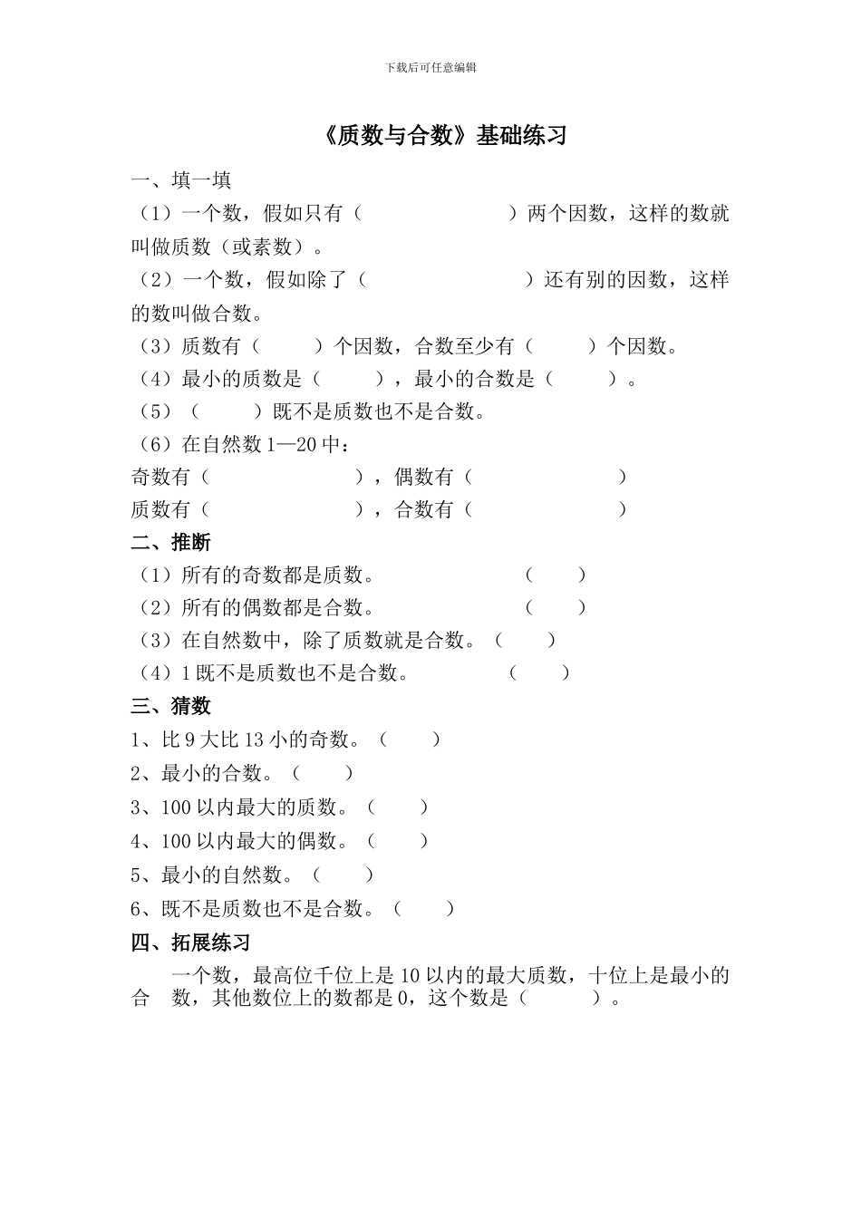 2024秋青岛版数学五年级上册第六单元《质数与合数》基础练习_第1页