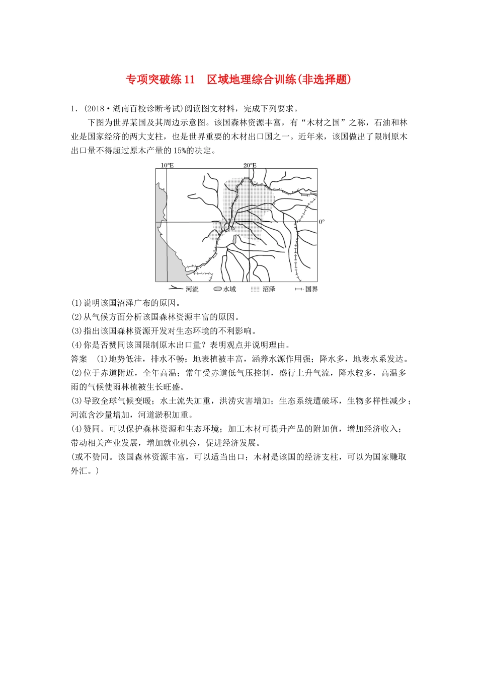 高考地理大一轮复习 区域地理 专项突破练11 区域地理综合训练学案 湘教版-湘教版高三全册地理学案_第1页