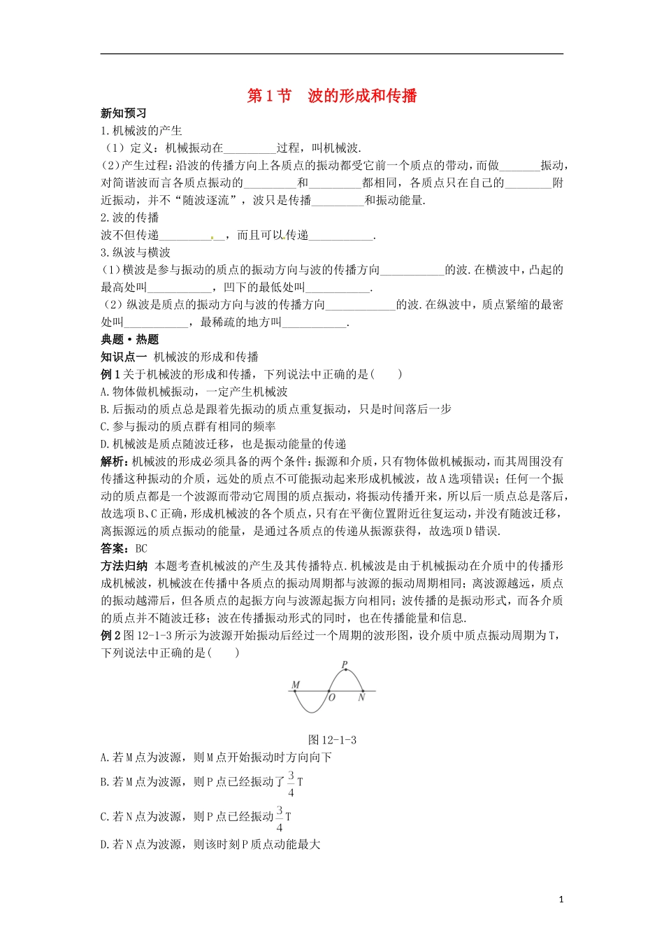 高中物理 12.1波的形成和传播学案 新人教版选修3-4_第1页