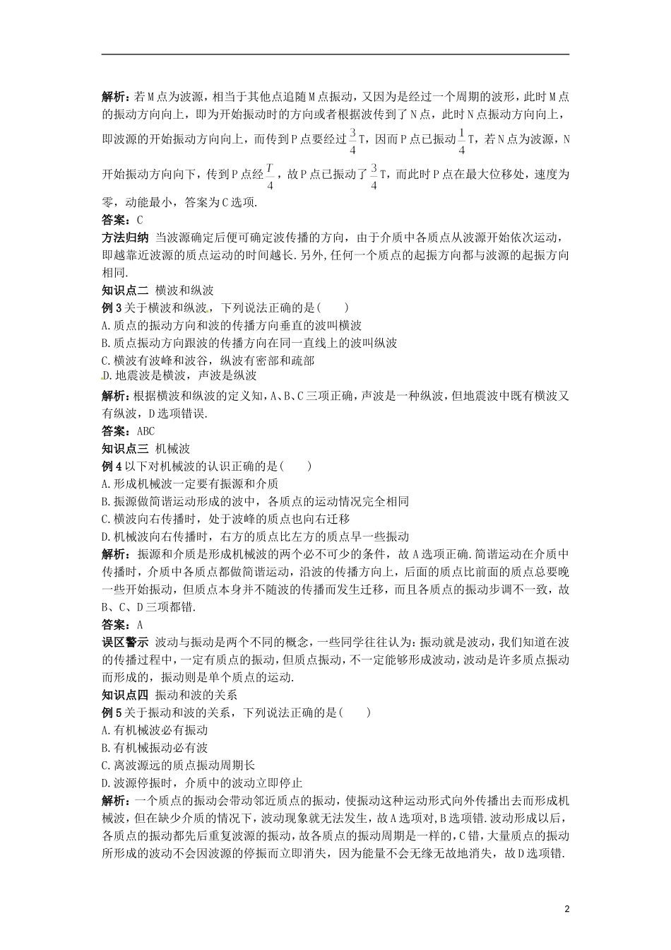 高中物理 12.1波的形成和传播学案 新人教版选修3-4_第2页