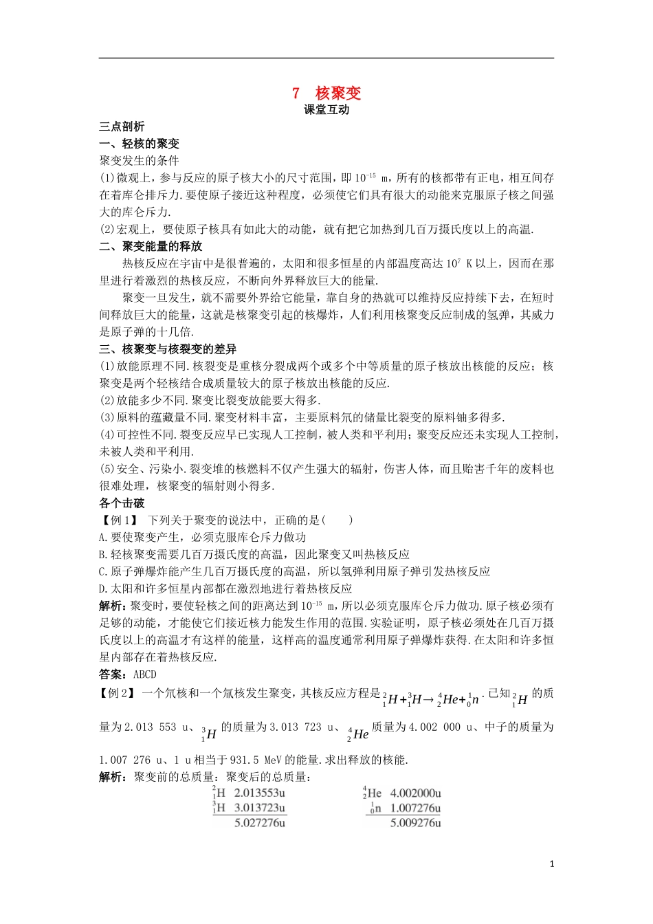 高中物理 第十九章 原子核 7 核聚变课堂互动学案 新人教版选修3-5-新人教版高二选修3-5物理学案_第1页