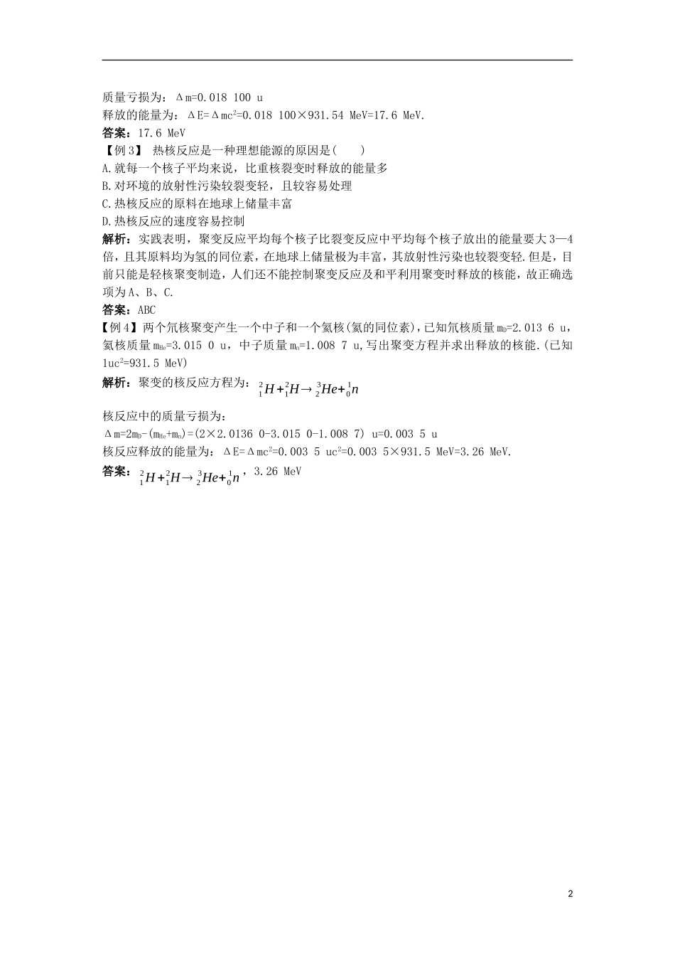 高中物理 第十九章 原子核 7 核聚变课堂互动学案 新人教版选修3-5-新人教版高二选修3-5物理学案_第2页