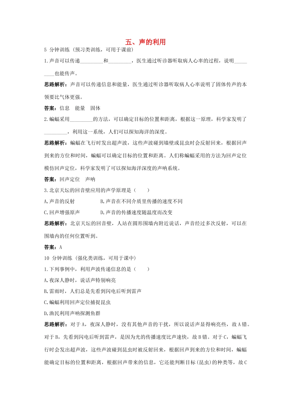 八年级物理上册 第1章 第五节 声的利用导学导练 人教新课标版_第1页