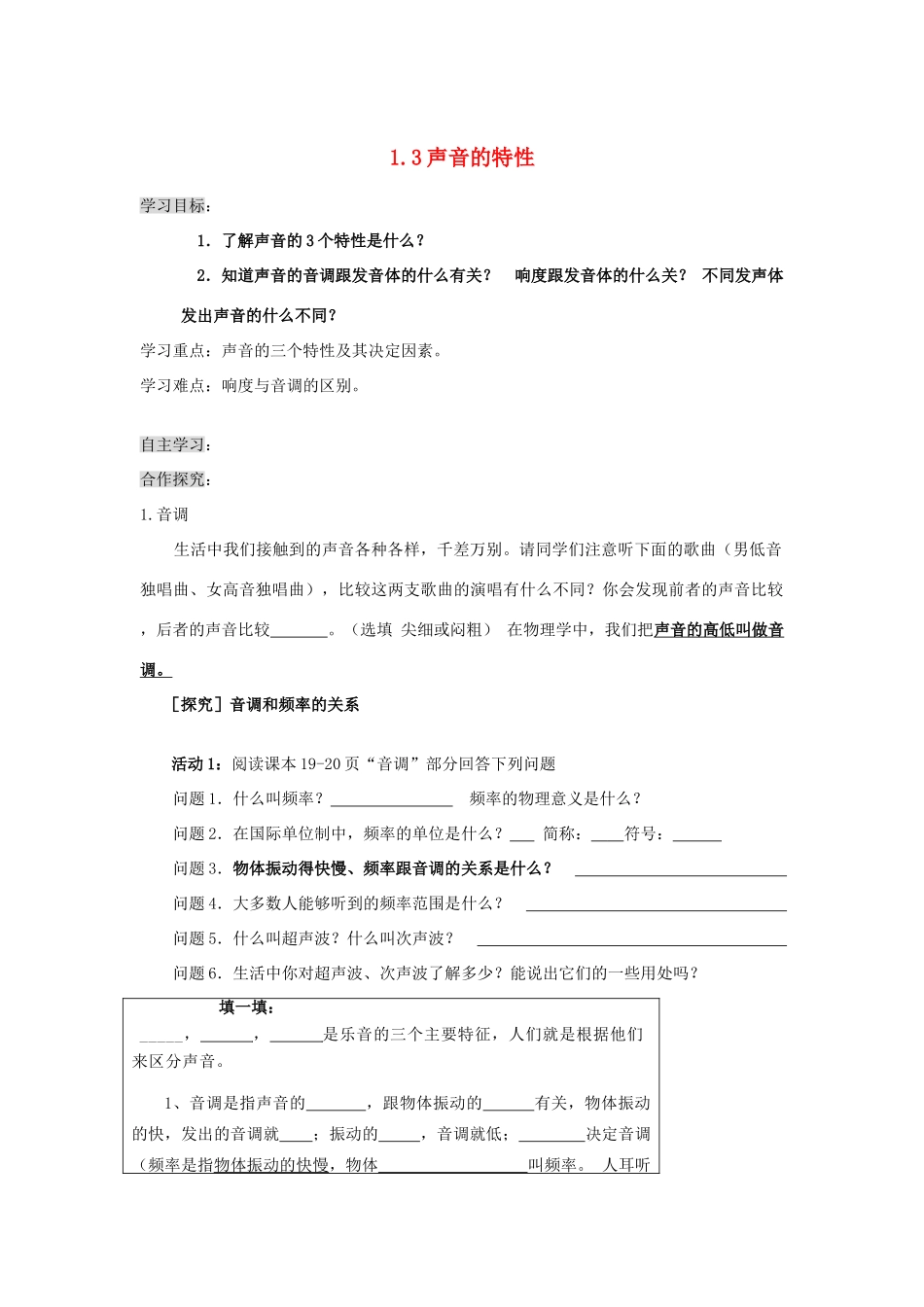 八年级物理上册 1.1.3 声音的特性导学案（无答案）人教新课标版_第1页