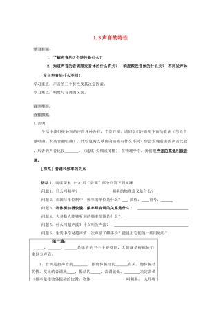 八年级物理上册 1.1.3 声音的特性导学案（无答案）人教新课标版