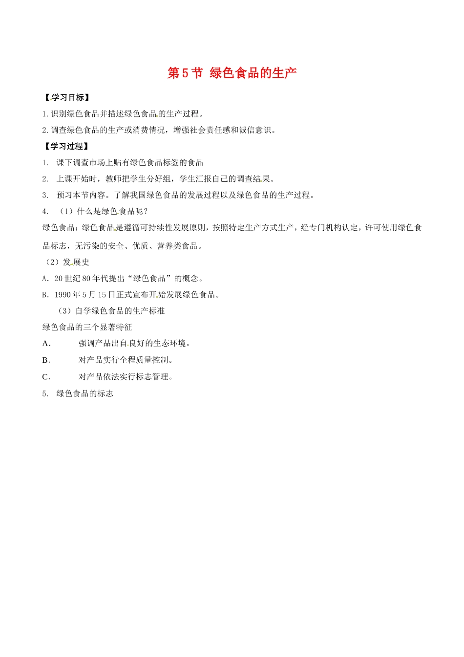 高中生物：25《绿色食品的生产》学案新人教版选修2_第1页