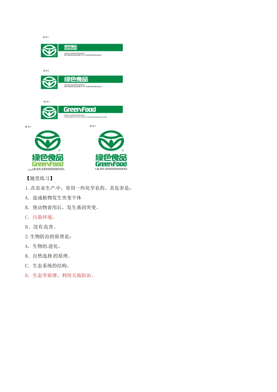 高中生物：25《绿色食品的生产》学案新人教版选修2_第2页