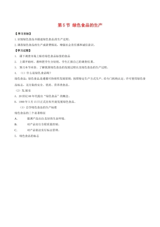 高中生物：25《绿色食品的生产》学案新人教版选修2