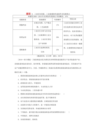 高考地理二轮复习 题型5 工业区位因素、工业地域的形成条件及发展特点学案-人教版高三全册地理学案