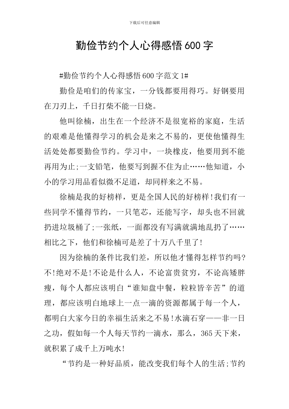 勤俭节约个人心得感悟600字_第1页