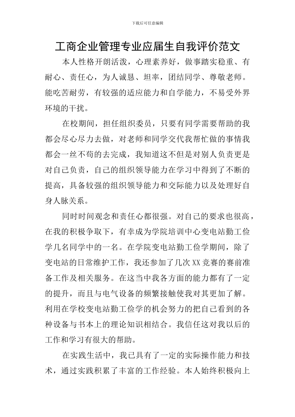 工商企业管理专业应届生自我评价范文_第1页