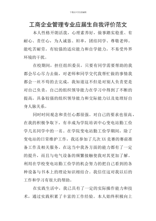 工商企业管理专业应届生自我评价范文