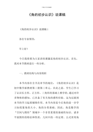 《角的初步认识》说课稿