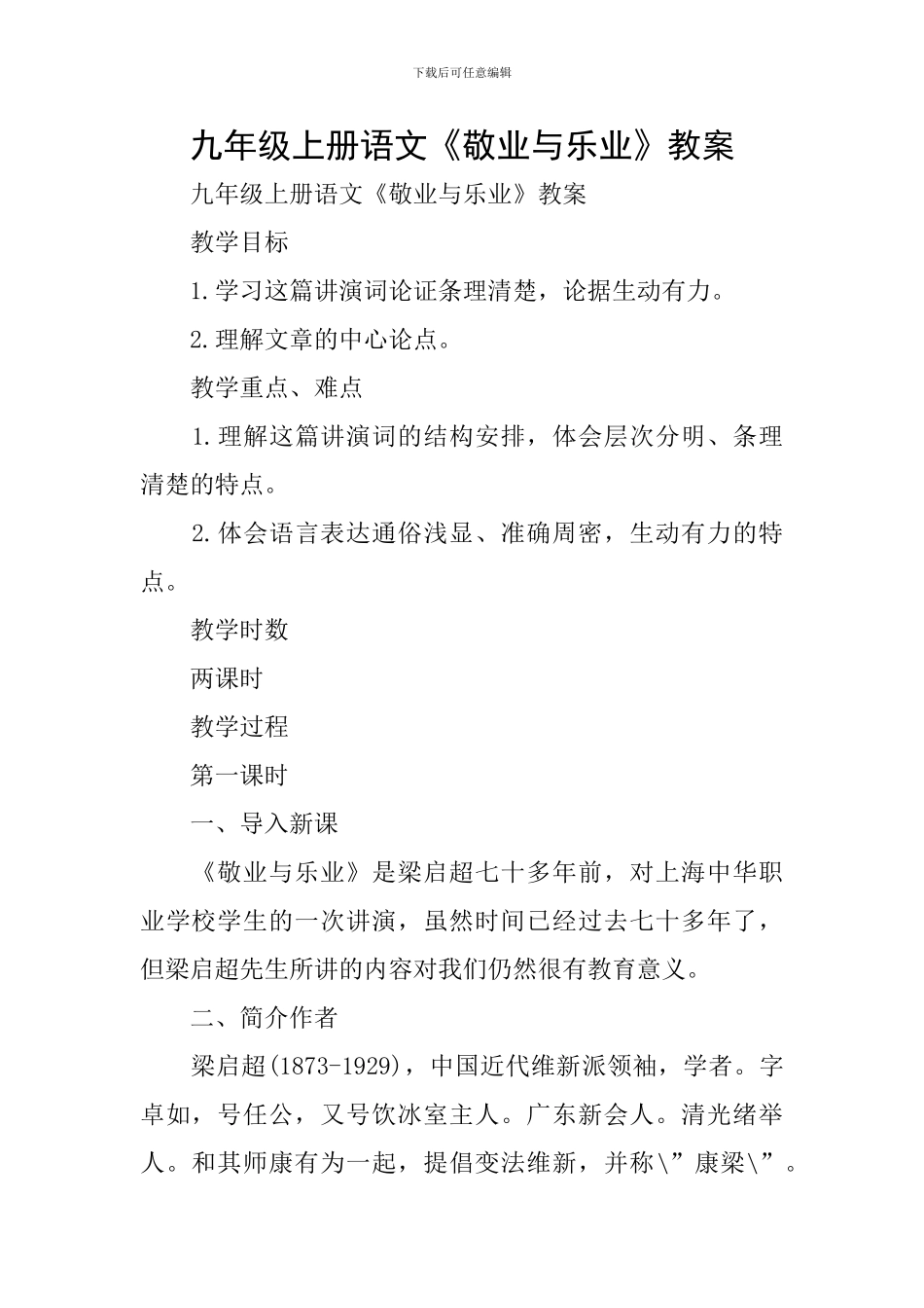 九年级上册语文《敬业与乐业》教案_第1页