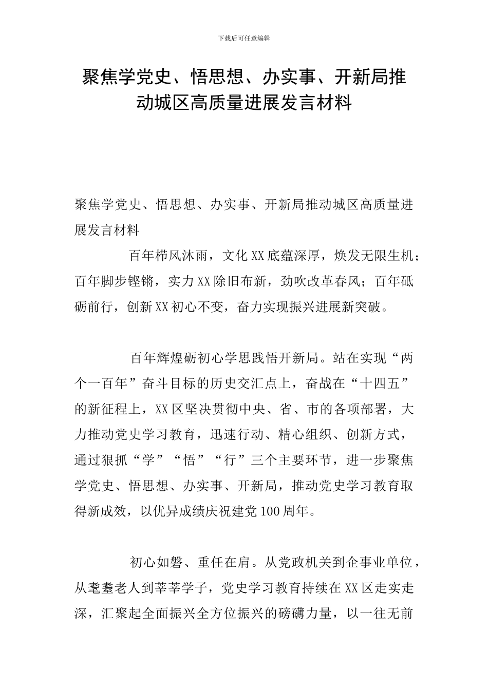 聚焦学党史、悟思想、办实事、开新局推动城区高质量发展发言材料_第1页