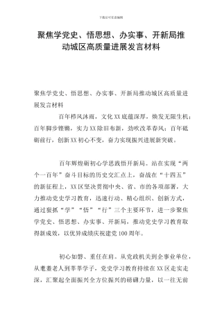 聚焦学党史、悟思想、办实事、开新局推动城区高质量发展发言材料