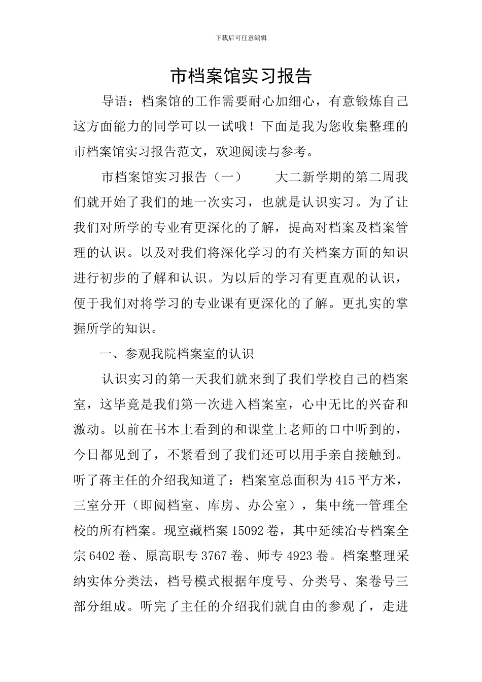 市档案馆实习报告_第1页