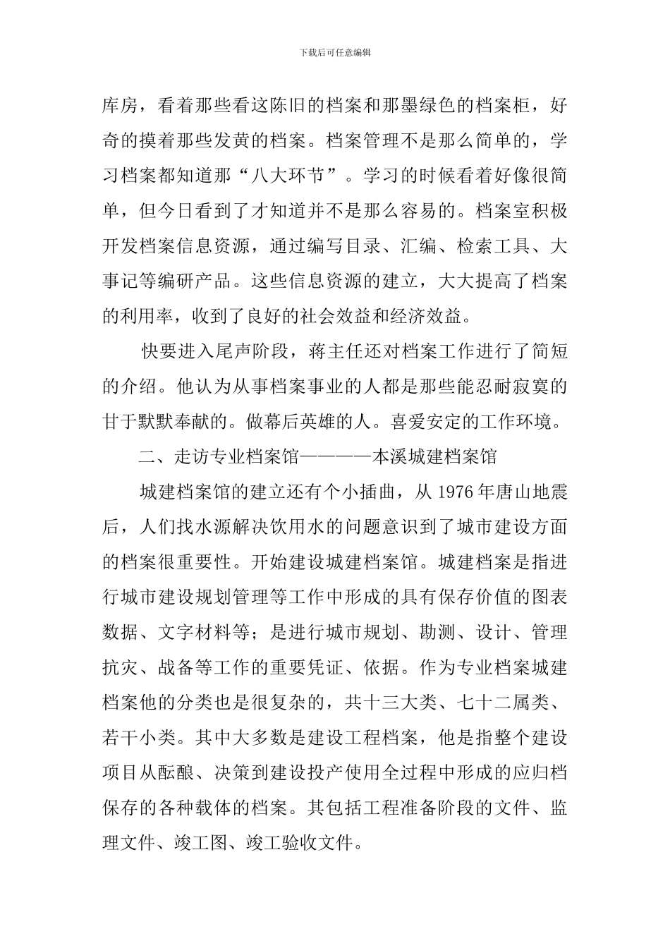 市档案馆实习报告_第2页