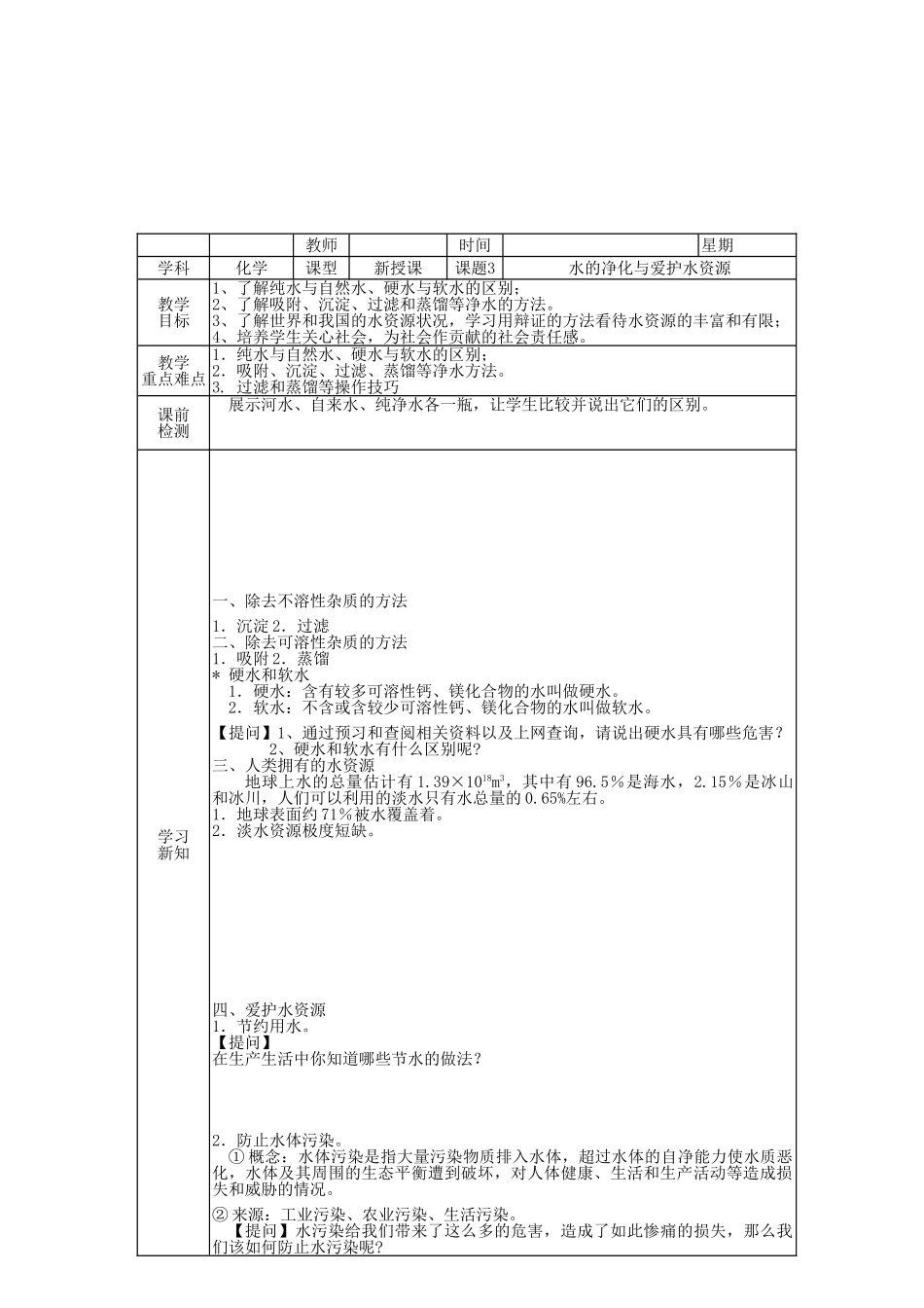 北京市豆各庄中学九年级化学上册 水的净化与爱护水资源学案（无答案） 新人教版_第2页