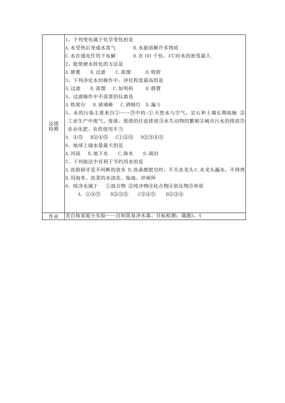 北京市豆各庄中学九年级化学上册 水的净化与爱护水资源学案（无答案） 新人教版_第3页
