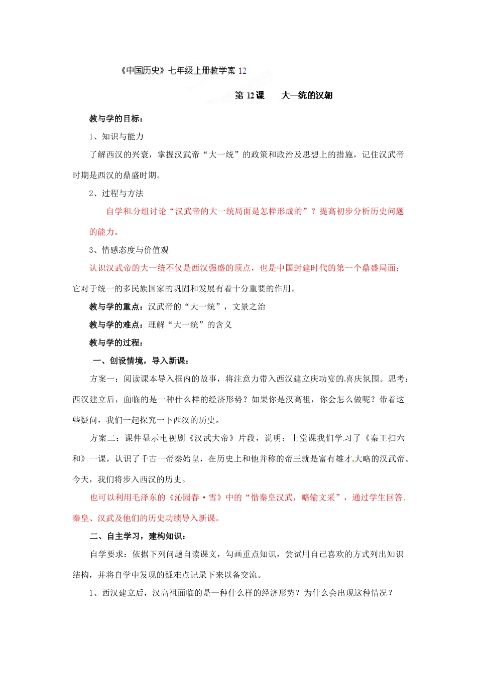 山东省肥城市湖屯镇初级中学七年级历史《第12课 大一统的汉朝》学案 人教新课标版_第1页