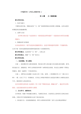 山东省肥城市湖屯镇初级中学七年级历史《第12课 大一统的汉朝》学案 人教新课标版