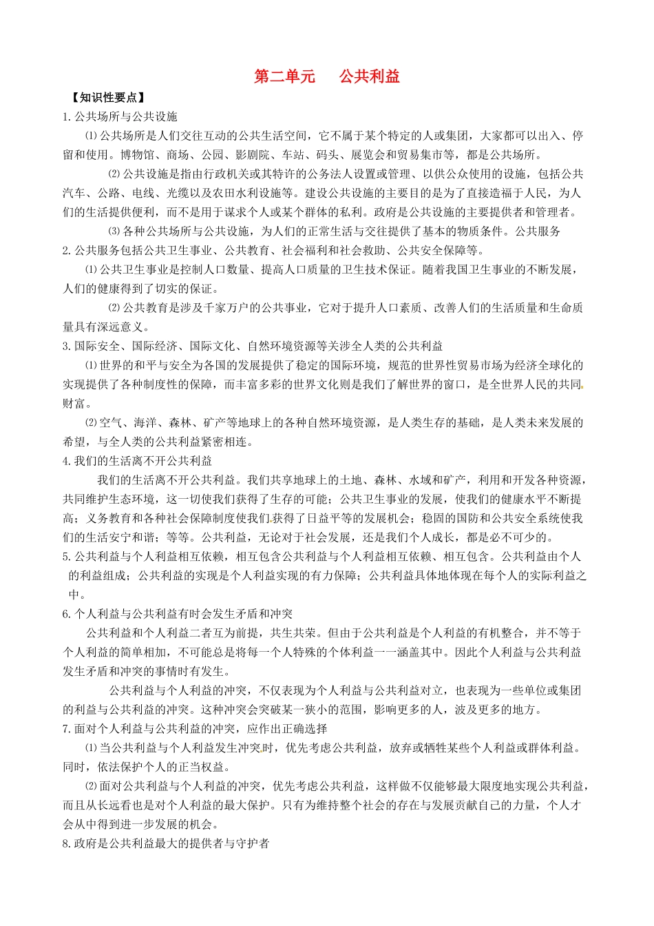 （课堂前沿）八年级思想品德下册 第二单元《公共利益》精品学案（知识性要点+典型性例题+针对性训练） 教科版_第1页