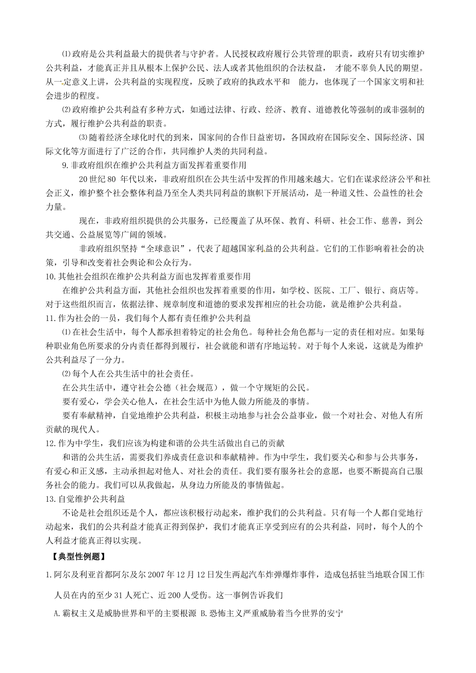 （课堂前沿）八年级思想品德下册 第二单元《公共利益》精品学案（知识性要点+典型性例题+针对性训练） 教科版_第2页