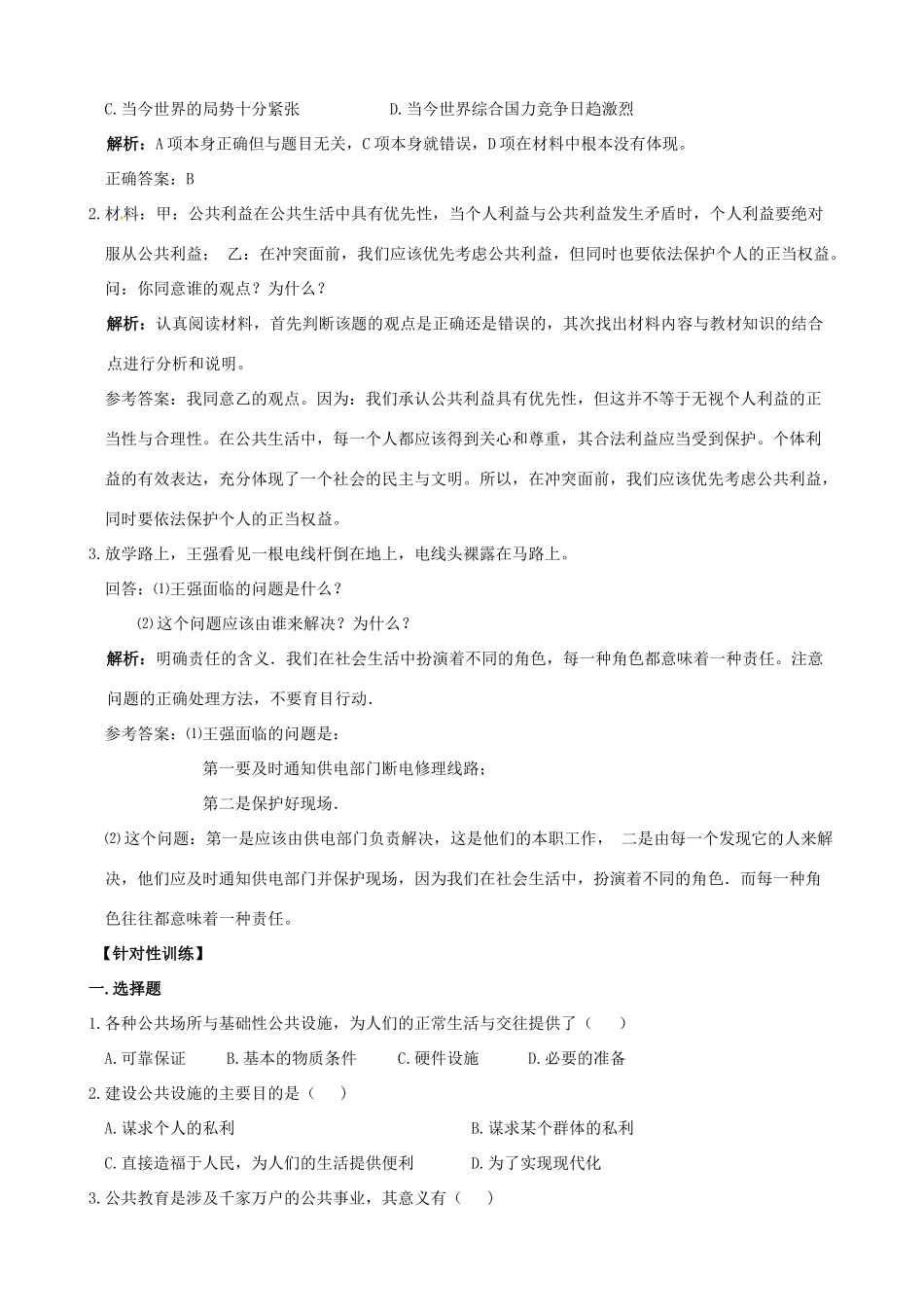 （课堂前沿）八年级思想品德下册 第二单元《公共利益》精品学案（知识性要点+典型性例题+针对性训练） 教科版_第3页