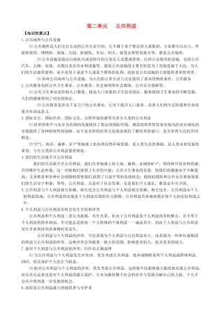 （课堂前沿）八年级思想品德下册 第二单元《公共利益》精品学案（知识性要点+典型性例题+针对性训练） 教科版