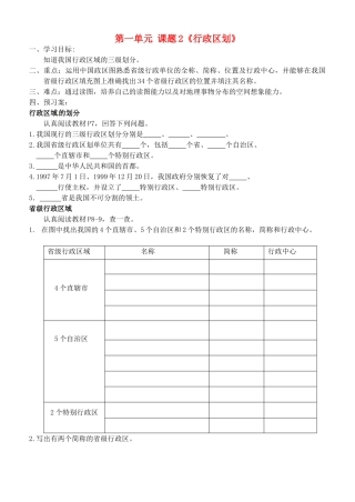 广西崇左市江州区民族中学八年级地理上册 第一单元 课题2《行政区划》导学案（无答案） 商务星球版