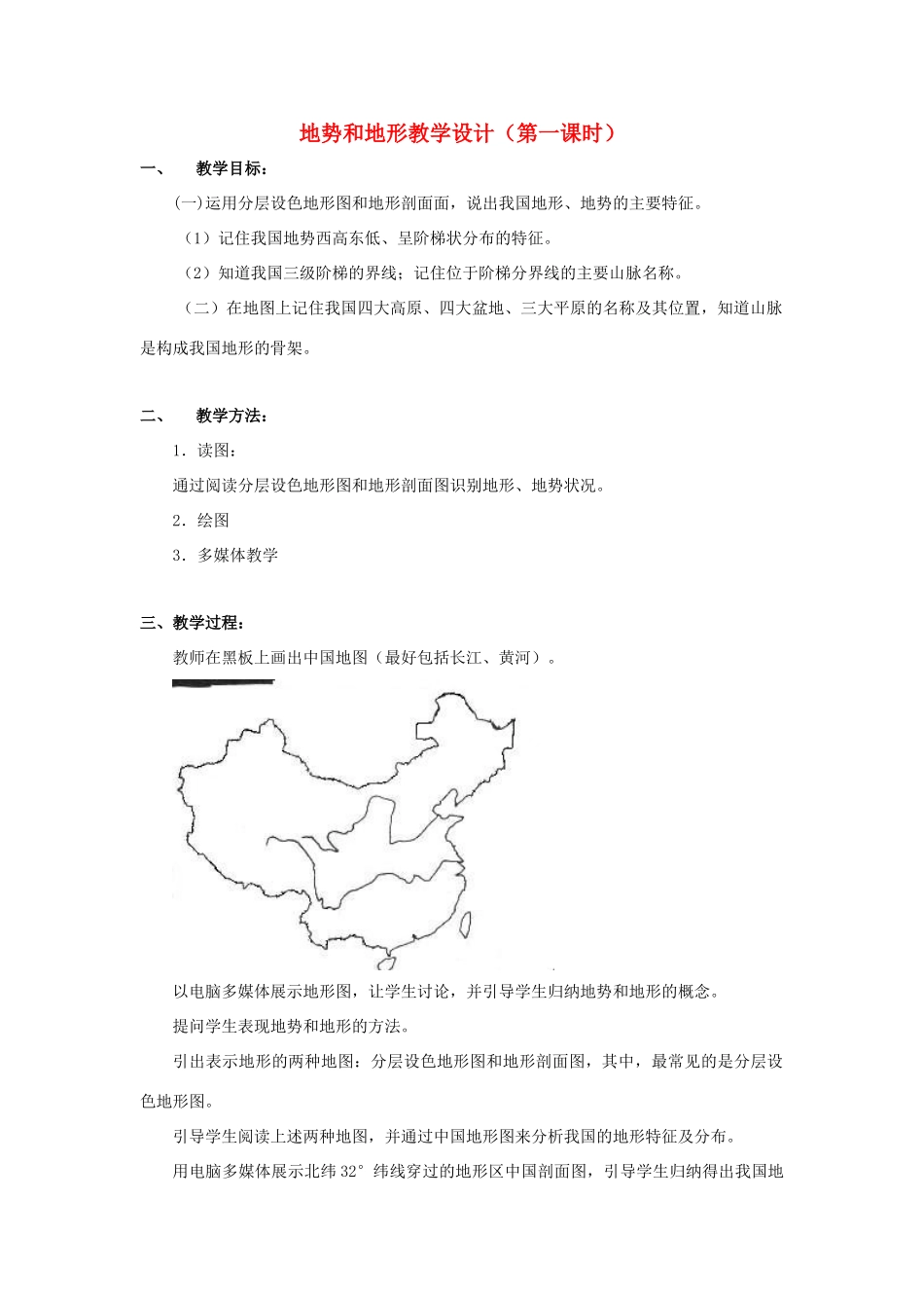 八年级地理上册：第二章第一节：地势和地形（学案） 1_第1页