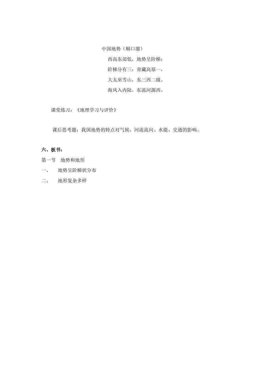 八年级地理上册：第二章第一节：地势和地形（学案） 1_第3页