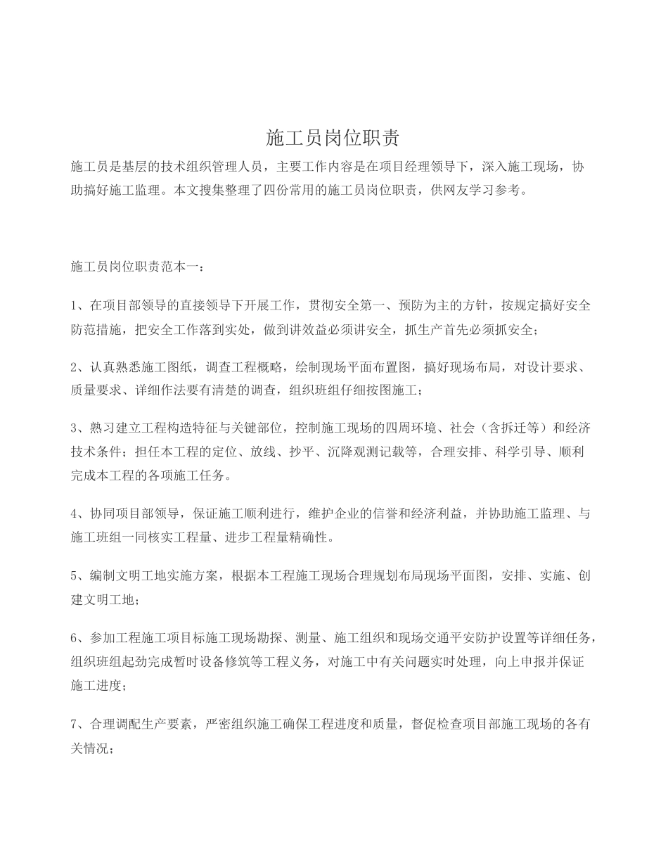 施工员岗位职责完整版_第3页
