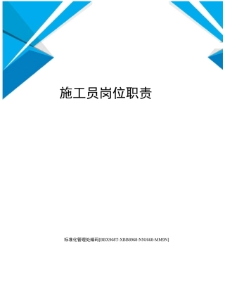 施工员岗位职责完整版