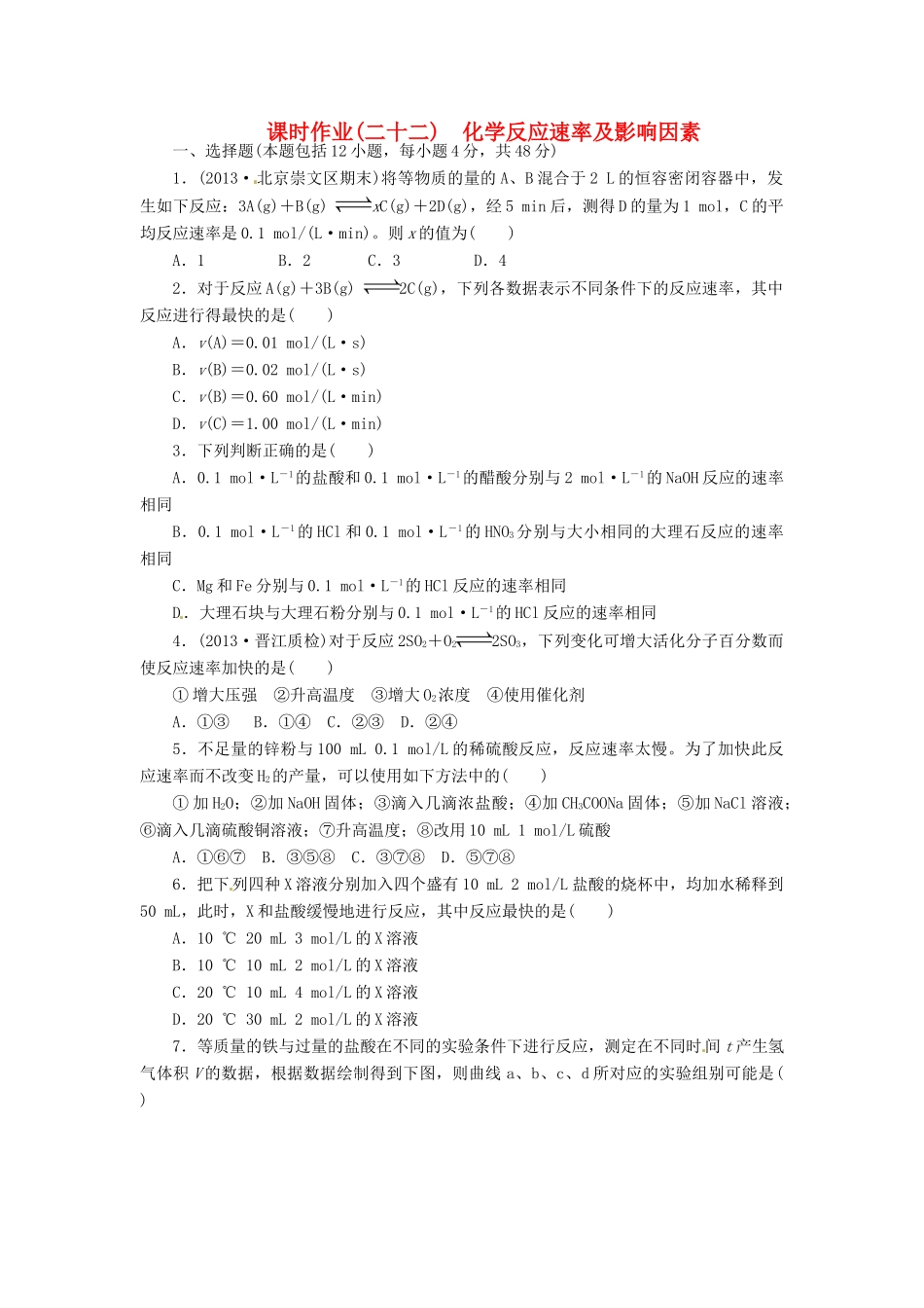 【金版新学案】高考化学总复习 课时作业二十二 化学反应速率及影响因素 鲁科版_第1页