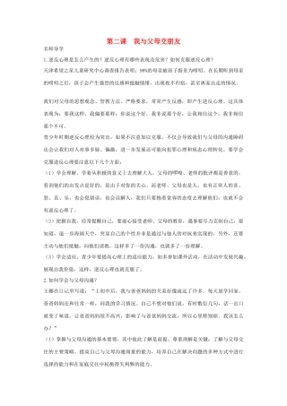 八年级政治上册 第二课 我与父母交朋友学案 新人教版