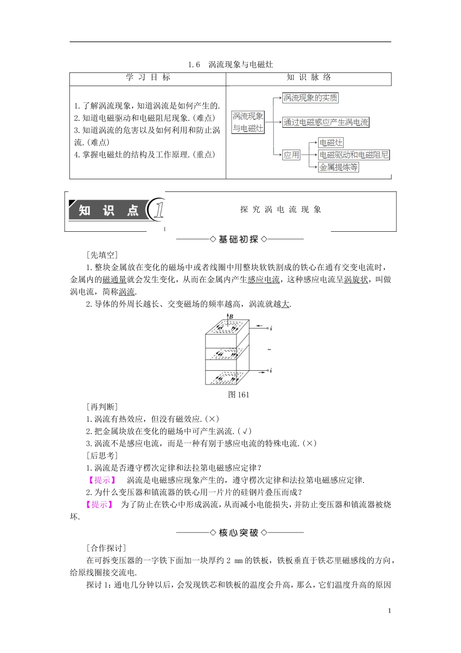 高中物理 第1章 电磁感应与现代生活 1.6 涡流现象与电磁灶教师用书 沪科版选修3-2-沪科版高二选修3-2物理学案_第1页