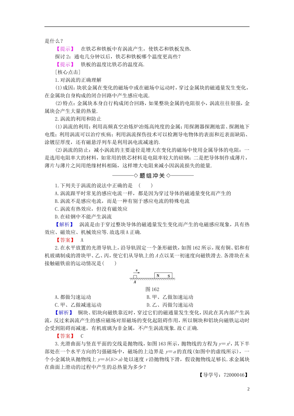 高中物理 第1章 电磁感应与现代生活 1.6 涡流现象与电磁灶教师用书 沪科版选修3-2-沪科版高二选修3-2物理学案_第2页