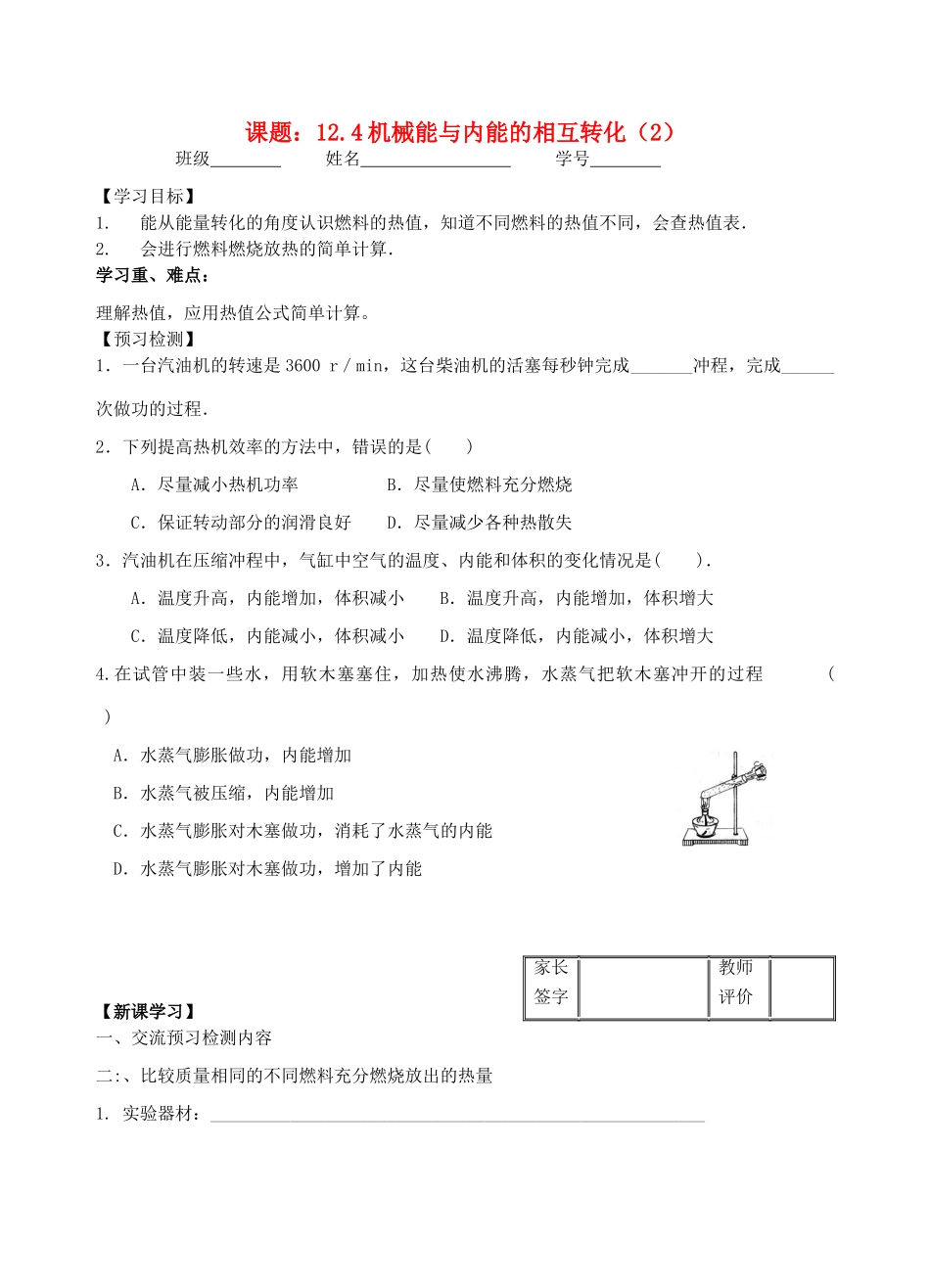 九年级物理12.4机械能与内能的相互转化（2）教学案（无答案） 苏科版_第1页