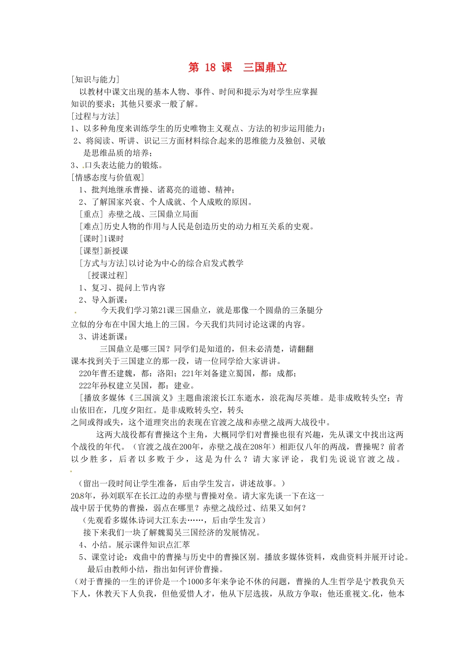 2014七年级历史上册 第18课 三国鼎立教案 （新版）新人教版_第1页