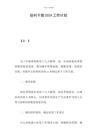 驻村干部2024工作计划