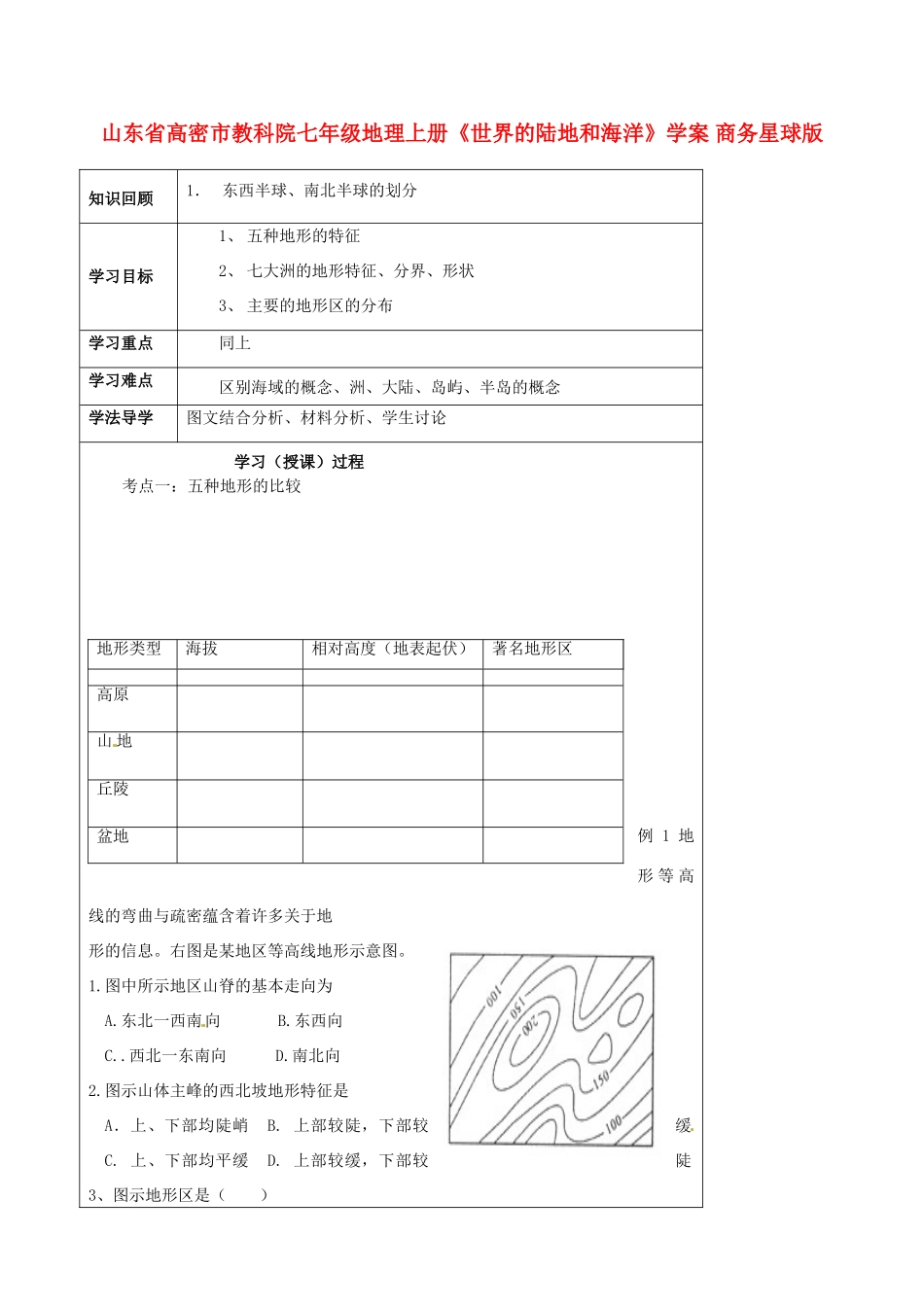 山东省高密市教科院七年级地理上册《世界的陆地和海洋》学案 商务星球版_第1页