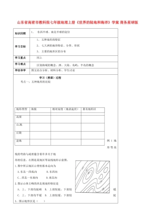 山东省高密市教科院七年级地理上册《世界的陆地和海洋》学案 商务星球版