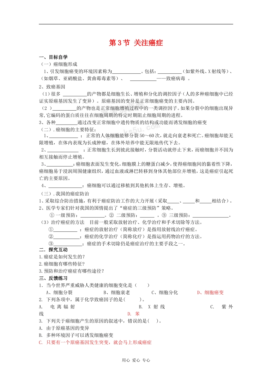 高中生物：5.3《关注癌症》学案（2）（苏教版必修1）_第1页