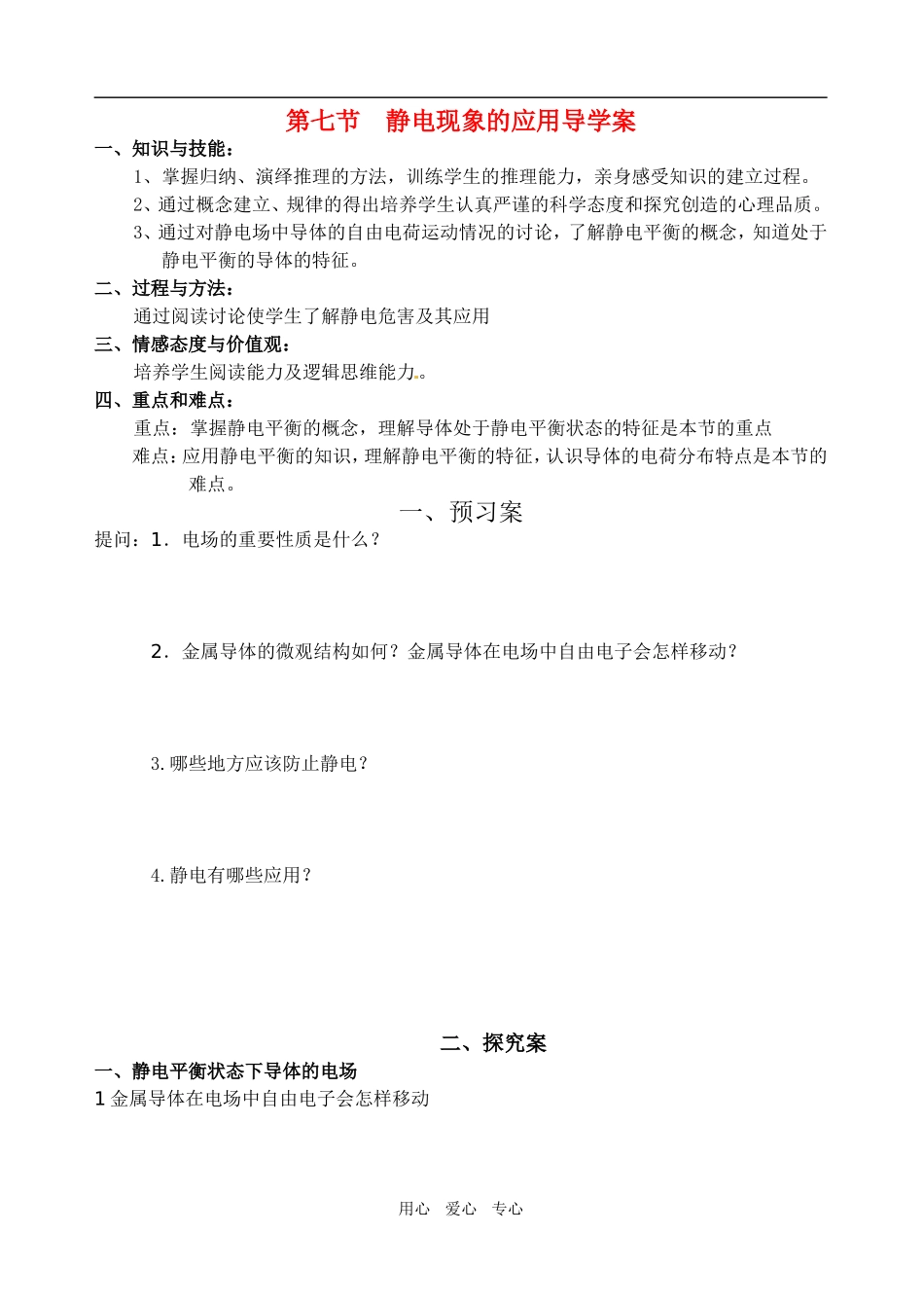 高中物理 1.7《静电现象的应用》优秀学案 新人教版选修3-1_第1页
