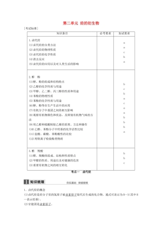 （浙江专用）高考化学一轮复习 专题10 有机化学基础（加试）第二单元 烃的衍生物学案 苏教版-苏教版高三全册化学学案